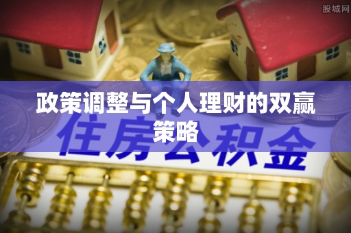 永修政策调整与个人理财的双赢策略