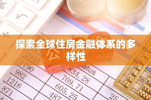 永修探索全球住房金融体系的多样性