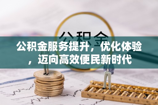 永修公积金服务提升，优化体验，迈向高效便民新时代