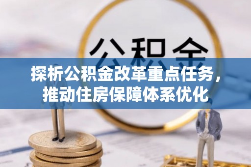 永修探析公积金改革重点任务，推动住房保障体系优化