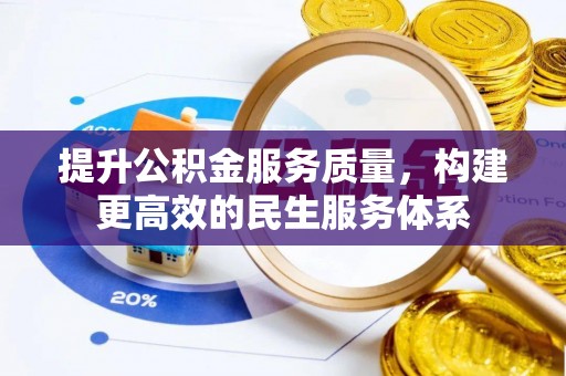 永修提升公积金服务质量，构建更高效的民生服务体系
