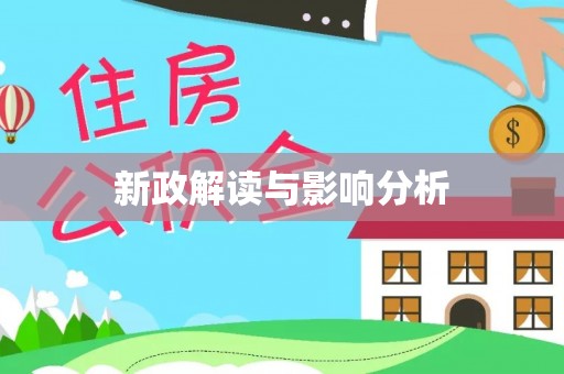 永修新政解读与影响分析