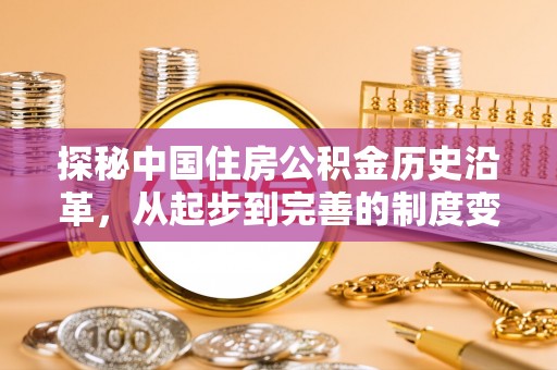 永修探秘中国住房公积金历史沿革，从起步到完善的制度变迁