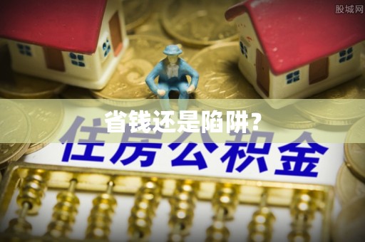 永修省钱还是陷阱？