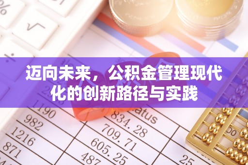 永修迈向未来，公积金管理现代化的创新路径与实践