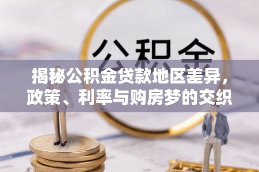 永修揭秘公积金贷款地区差异，政策、利率与购房梦的交织