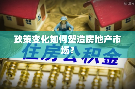 永修政策变化如何塑造房地产市场？