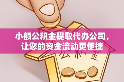 永修小额公积金提取代办公司，让您的资金流动更便捷