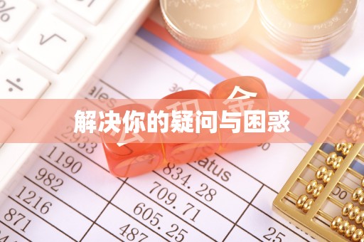 永修解决你的疑问与困惑