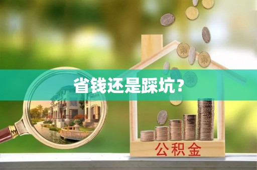 永修省钱还是踩坑？