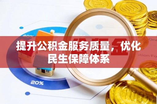 永修提升公积金服务质量，优化民生保障体系