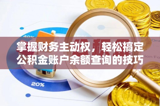 永修掌握财务主动权，轻松搞定公积金账户余额查询的技巧与方法