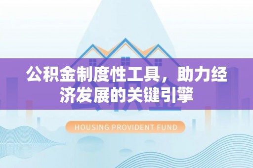 永修公积金制度性工具，助力经济发展的关键引擎