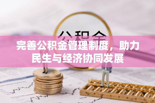 永修完善公积金管理制度，助力民生与经济协同发展