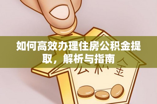 永修如何高效办理住房公积金提取，解析与指南