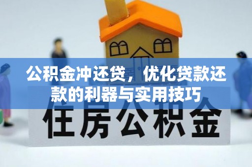 永修公积金冲还贷，优化贷款还款的利器与实用技巧
