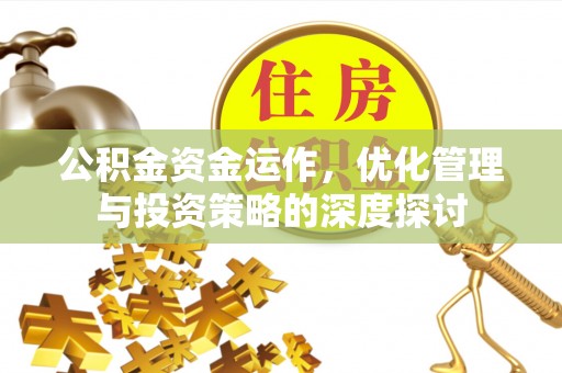 永修公积金资金运作，优化管理与投资策略的深度探讨
