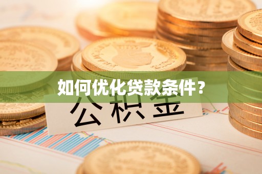 永修如何优化贷款条件？