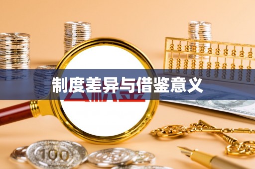 永修制度差异与借鉴意义