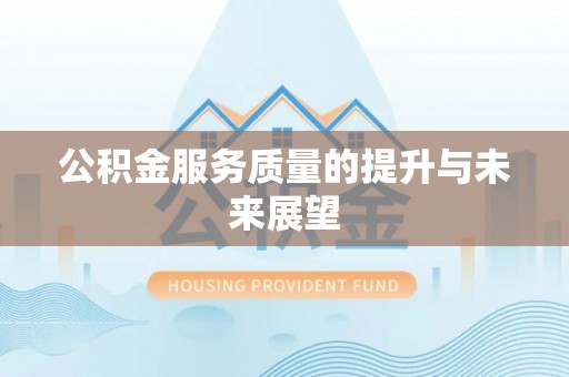 永修公积金服务质量的提升与未来展望