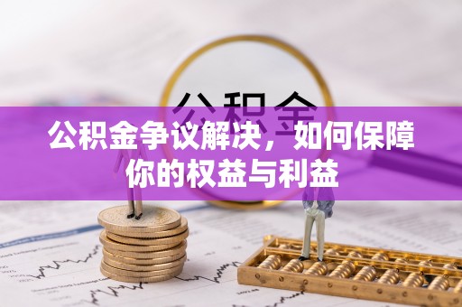 永修公积金争议解决，如何保障你的权益与利益