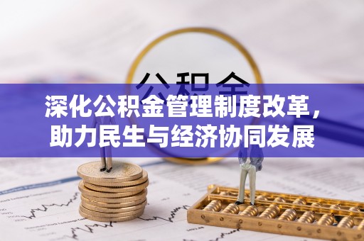 永修深化公积金管理制度改革，助力民生与经济协同发展