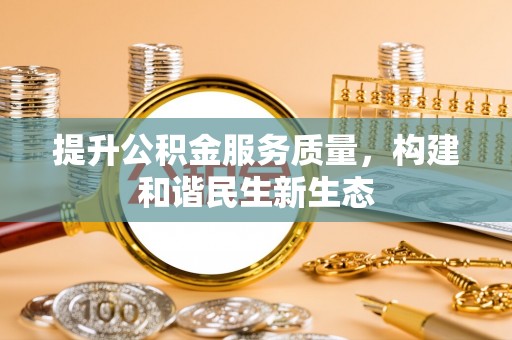 永修提升公积金服务质量，构建和谐民生新生态