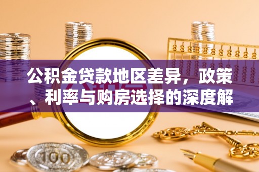 永修公积金贷款地区差异，政策、利率与购房选择的深度解析