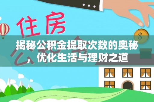 永修揭秘公积金提取次数的奥秘，优化生活与理财之道