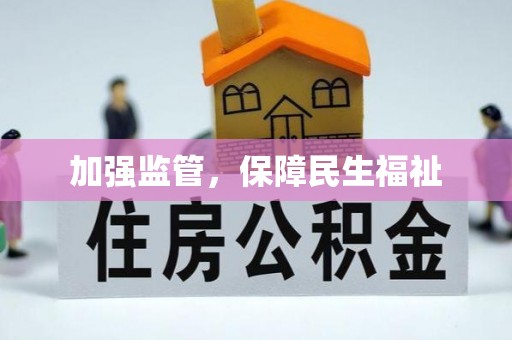 永修加强监管，保障民生福祉