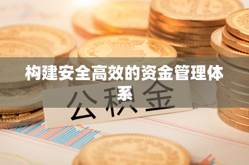 永修构建安全高效的资金管理体系