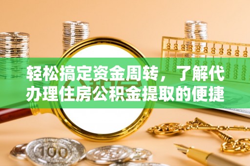 永修轻松搞定资金周转，了解代办理住房公积金提取的便捷之道