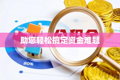 永修助您轻松搞定资金难题