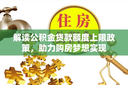 永修解读公积金贷款额度上限政策，助力购房梦想实现