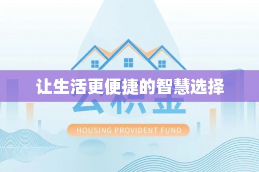 永修让生活更便捷的智慧选择