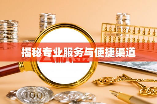 永修揭秘专业服务与便捷渠道