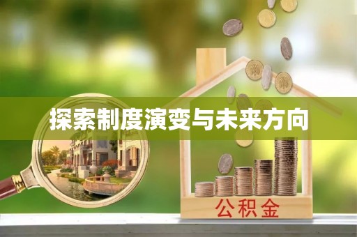 永修探索制度演变与未来方向