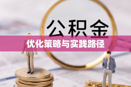 永修优化策略与实践路径