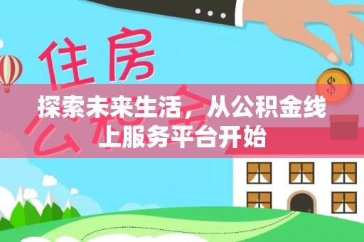 永修探索未来生活，从公积金线上服务平台开始