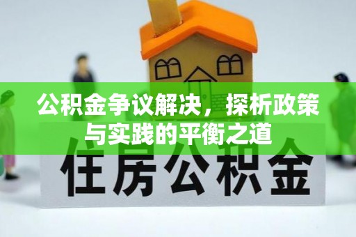 永修公积金争议解决，探析政策与实践的平衡之道