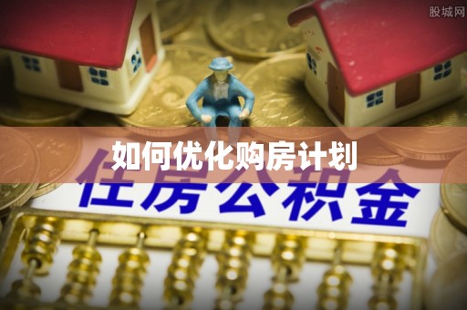 永修如何优化购房计划