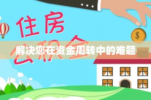永修解决您在资金周转中的难题