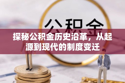 永修探秘公积金历史沿革，从起源到现代的制度变迁