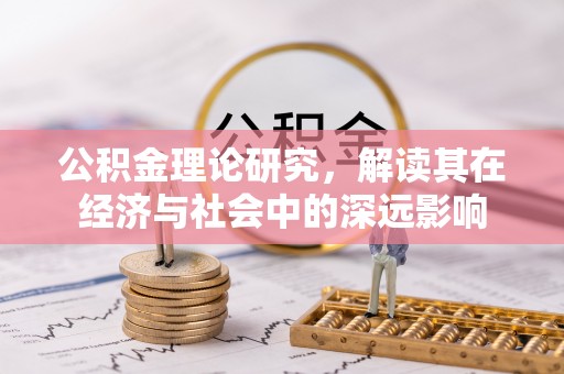 永修公积金理论研究，解读其在经济与社会中的深远影响