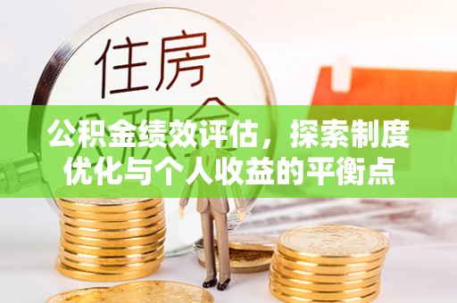 永修公积金绩效评估，探索制度优化与个人收益的平衡点