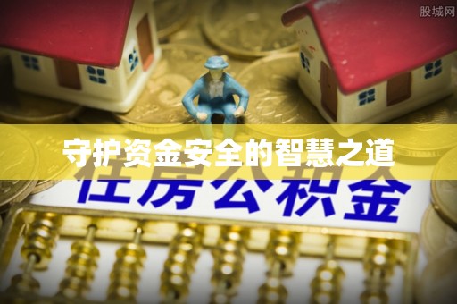 永修守护资金安全的智慧之道