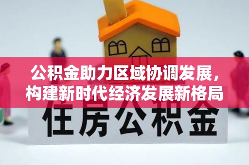 永修公积金助力区域协调发展，构建新时代经济发展新格局