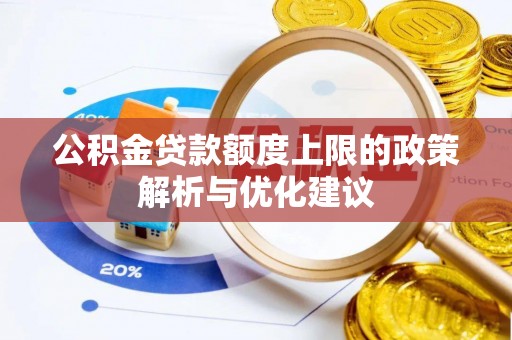 永修公积金贷款额度上限的政策解析与优化建议