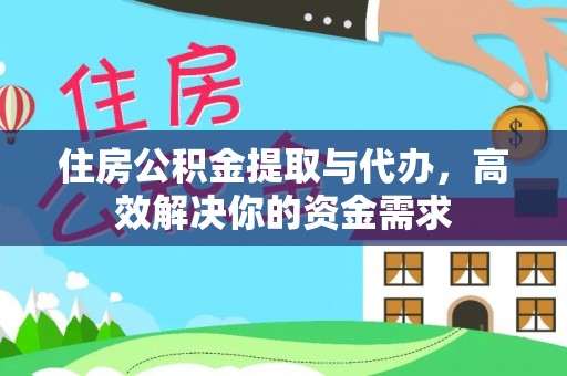 永修住房公积金提取与代办，高效解决你的资金需求