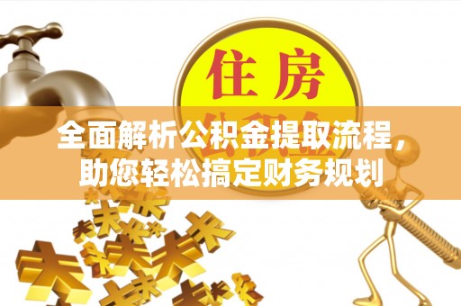 永修全面解析公积金提取流程，助您轻松搞定财务规划